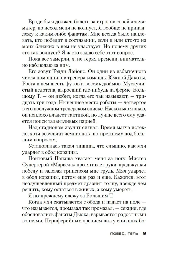 Книга Победитель (Харлан Кобен) — 10