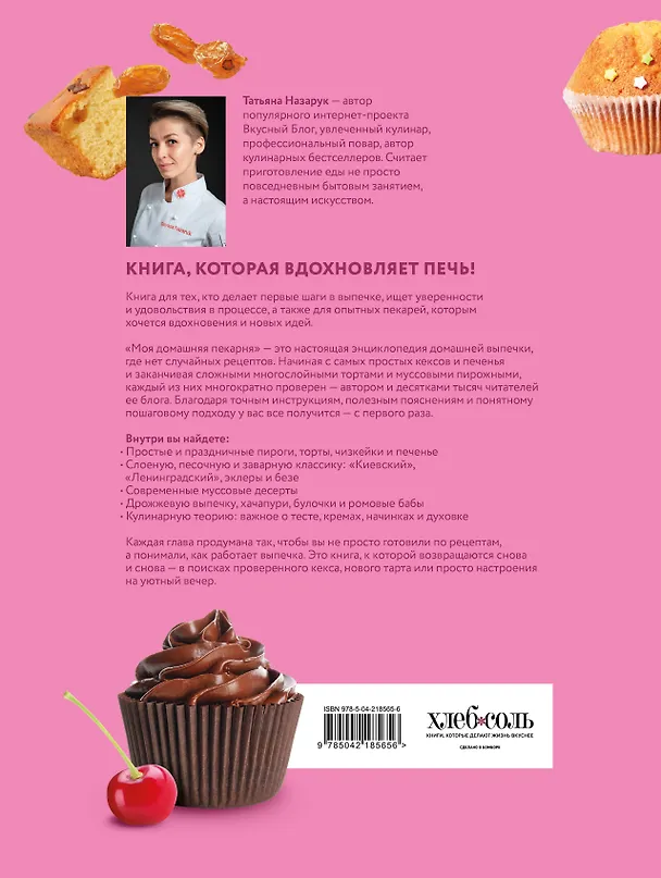 Книга Моя домашняя пекарня. Большая книга любимой выпечки (Татьяна Назарук) — 2