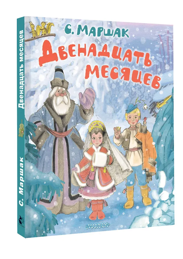 Книга Двенадцать месяцев (Самуил Маршак) — 4