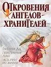 Откровения Ангелов-Хранителей(под)