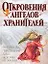 Откровения Ангелов-Хранителей: Рай или ад, переселение душ, истории из жизни — 2079888 — 1
