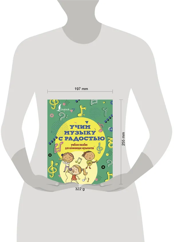 Книга Учим музыку с радостью! Учебное пособие для начинающих музыкантов (Эмилия Ремизова) — 4