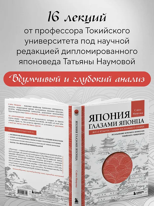 Книга Япония глазами японца. Все о культуре страны восходящего солнца (Сэйго Мацуока) — 9