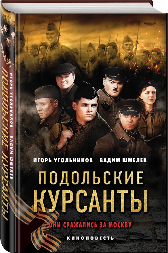 Книга Подольские курсанты (Игорь Угольников, Вадим Шмелев) — 4