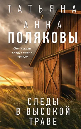Книга Следы в высокой траве (Татьяна Полякова, Анна Полякова)