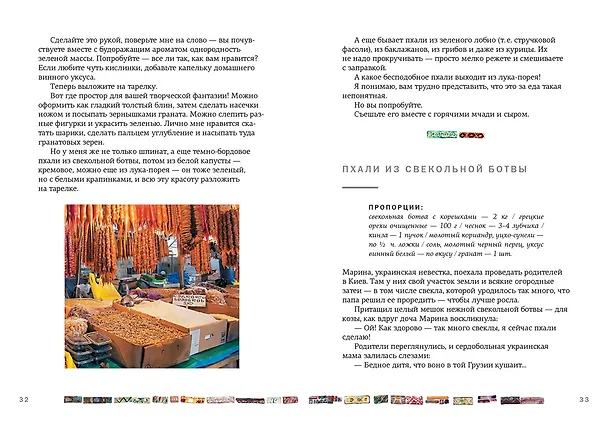 Книга СИХАРУЛИ: Рецепт грузинского счастья (Тинатин Мжаванадзе) — 7