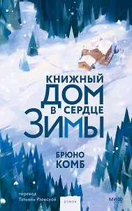 Книжный дом в сердце зимы