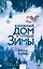 Книжный дом в сердце зимы — 3179177 — 1