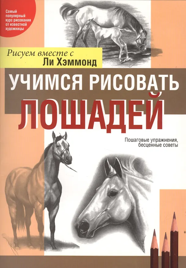 Книга Учимся рисовать лошадей (Ли Хэммонд) — 1