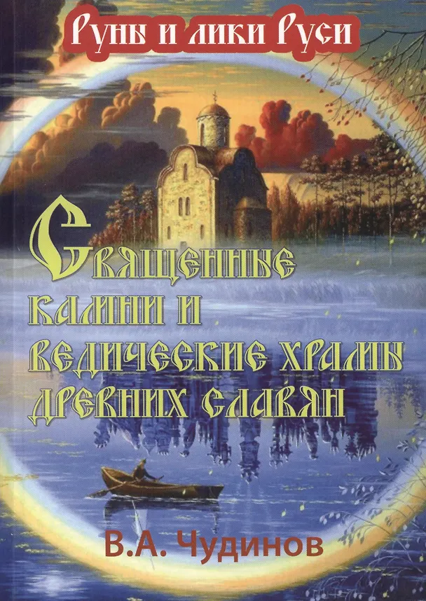 Книга Священные камни и ведические храмы древних славян. 2 -е изд., испр. и доп. (Валерий Чудинов) — 1