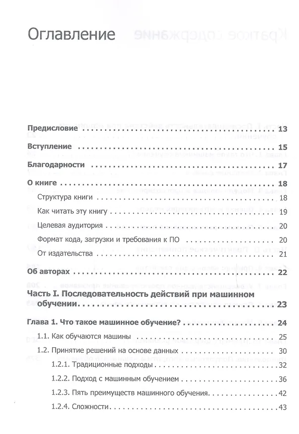 Книга Машинное обучение (Хенрик Бринк, Марк Феверолф, Джозеф Ричардс) — 2