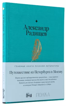 Путешествие из Петербурга в Москву — 3018931 — 1