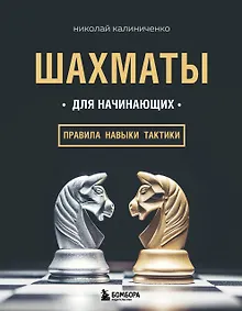 Шахматы для начинающих: правила, навыки, тактики
