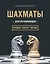 Шахматы для начинающих: правила, навыки, тактики — 2688045 — 1