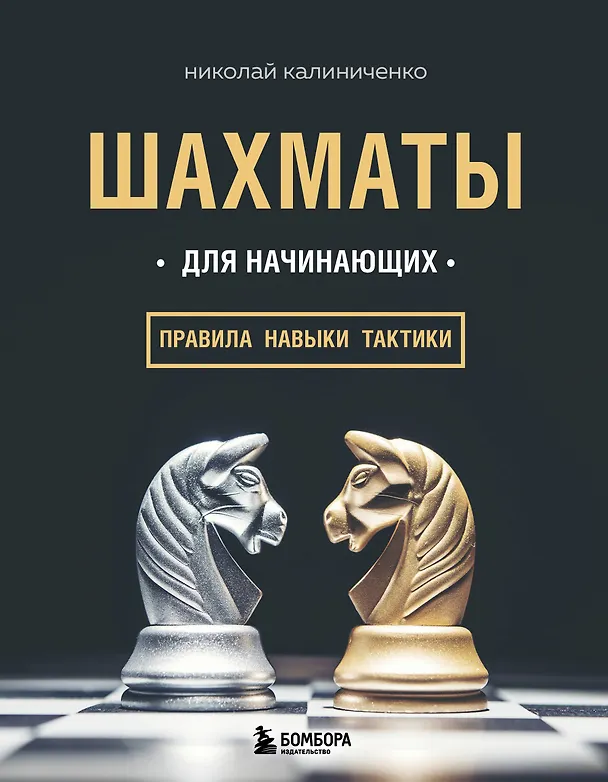 Книга Шахматы для начинающих: правила, навыки, тактики (Николай Калиниченко) — 1