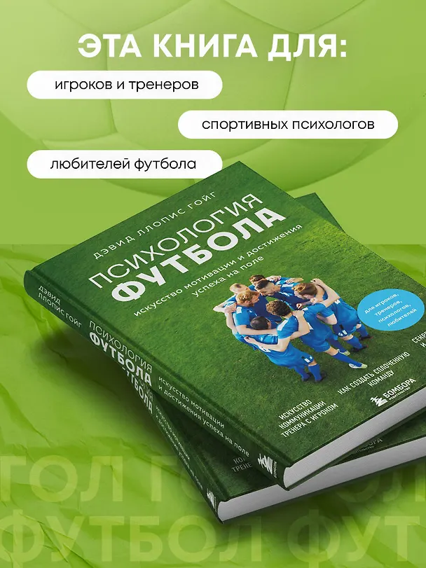 Книга Психология футбола. Искусство мотивации и достижения успеха на поле (Дэвид Ллопис Гойг) — 7