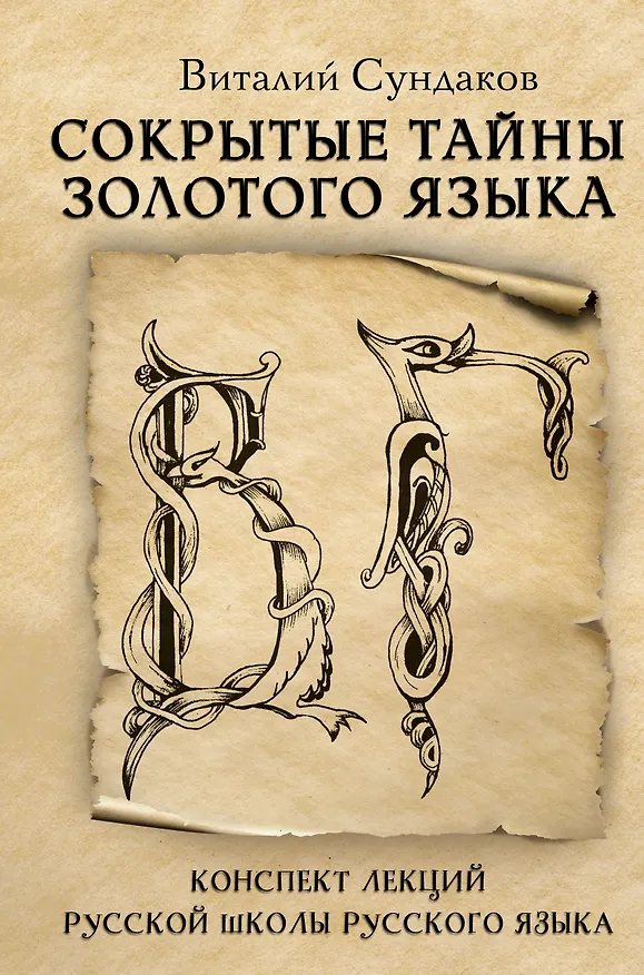 Книга Сокрытые тайны золотого языка (Виталий Сундаков) — 1