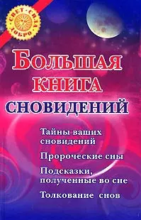 Большая книга сновидений — 2148800 — 1