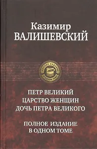 Петр Великий.Царство женщин.До