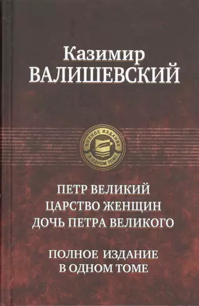 Петр Великий.Царство женщин.До — 2393153 — 1