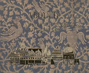 Дворец царя Алексея Михайловича в Коломенском