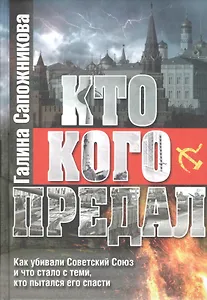 Кто кого предал. Как убивали Советский союз и что стало с теми, кто пытался его спасти