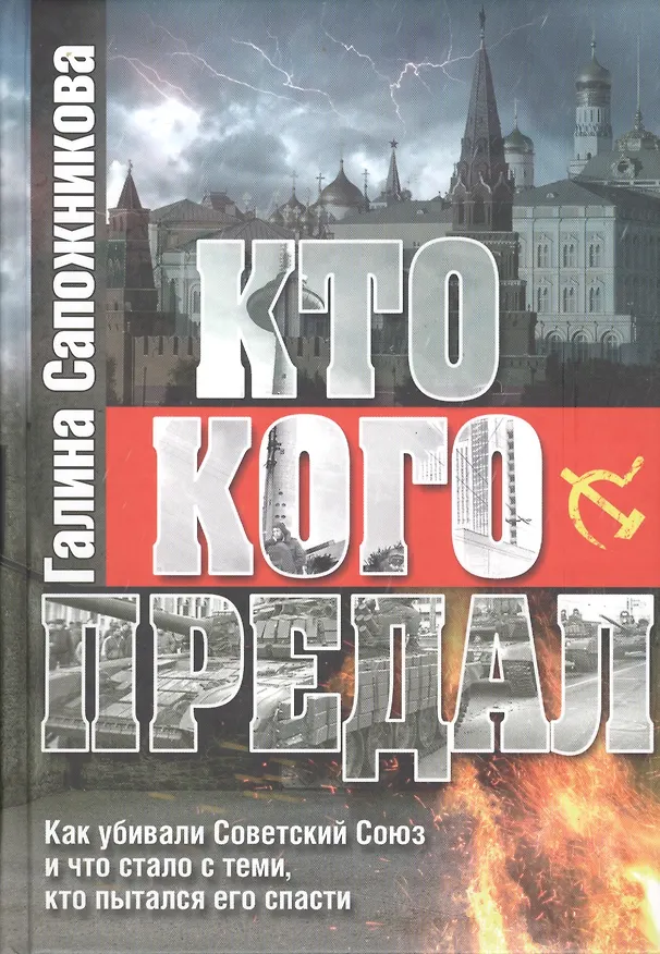 Книга Кто кого предал. Как убивали Советский союз и что стало с теми, кто пытался его спасти () — 1
