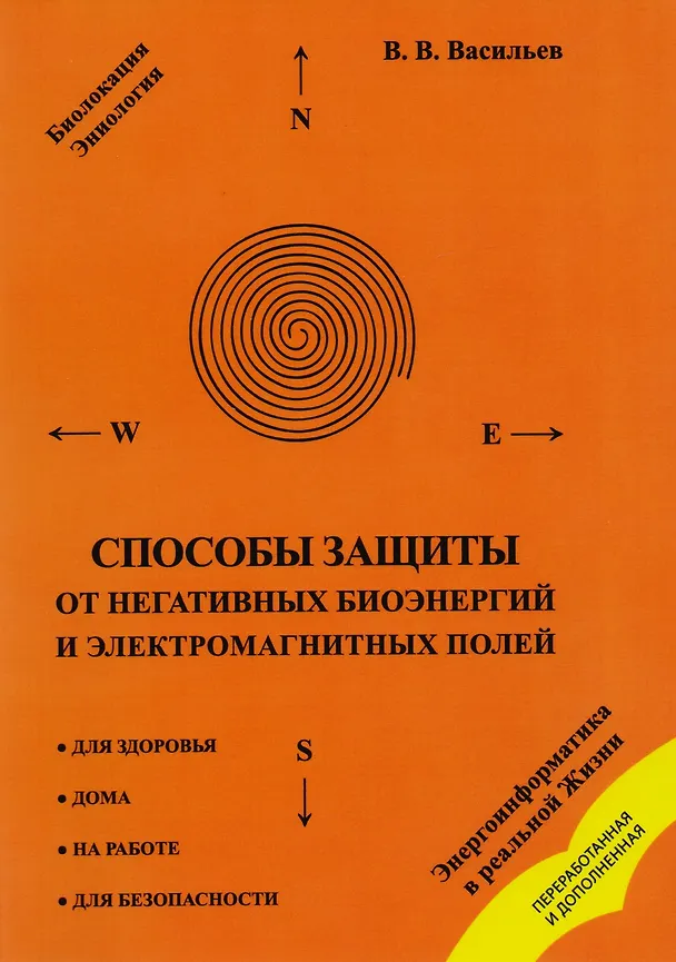Книга Практика биолокации. Маятники и рамки: Биолокация. Маятники и рамки. Биолокация, биоэнергетика, биоритмология в спорте и в повседневной жизни. Биолокация в повседневной жизни. Способы защиты от негативных биоэнергий и электромагнитных полей (компл. 5 кн. (Геннадий Чернавских) — 5