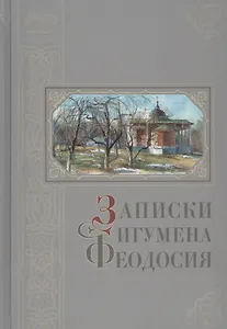 Записки игумена Феодосия
