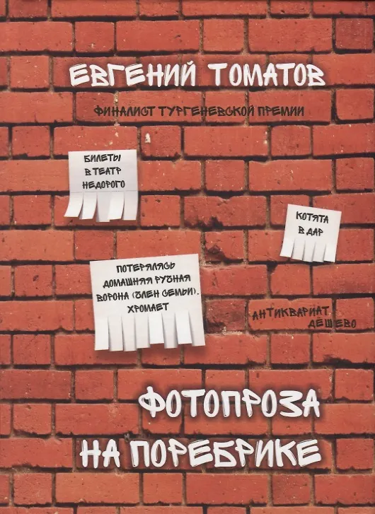 Книга Фотопроза на поребрике () — 1