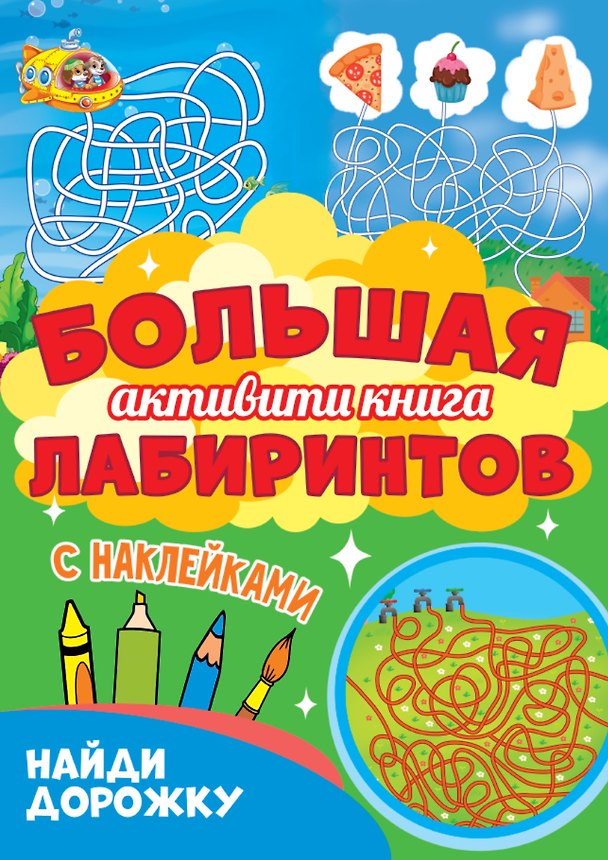 Книга Большая активити-книга лабиринтов. Найди дорожку () — 1
