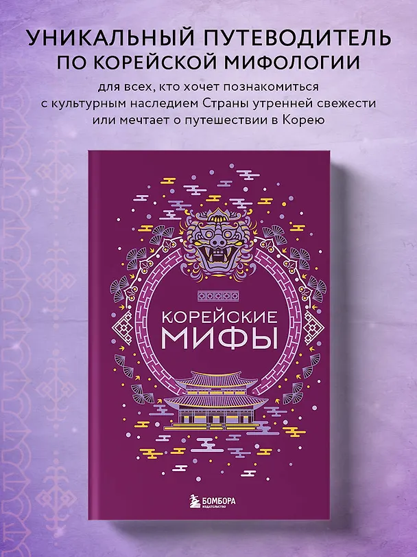 Книга Корейские мифы () — 7