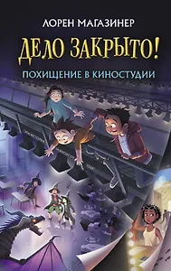 Похищение в киностудии