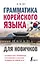 Грамматика корейского языка для новичков — 2950893 — 1