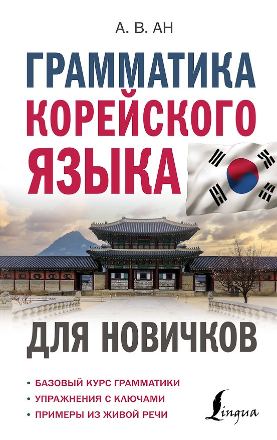 Книга Грамматика корейского языка для новичков (Александр Ан) — 1