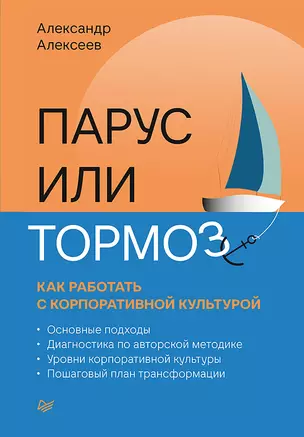 Парус или тормоз: как работать с корпоративной культурой — 2849308 — 1