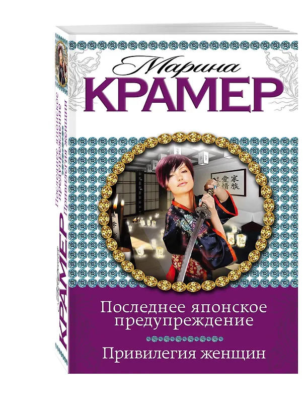 Книга Последнее японское предупреждение. Привилегия женщин (Марина Крамер) — 4