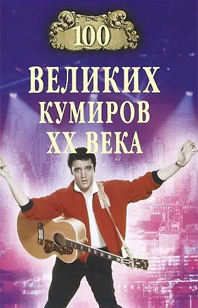 Книга 100 великих кумиров ХХ века ()