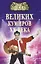 100 великих кумиров ХХ века — 2114838 — 1
