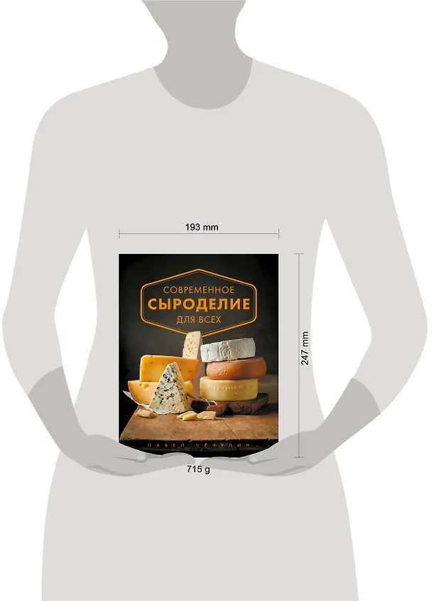 Книга Современное сыроделие для всех (Павел Чечулин) — 14