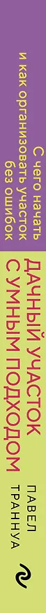 Книга Дачный участок с умным подходом. С чего начать и как организовать участок без ошибок (Павел Траннуа) — 3
