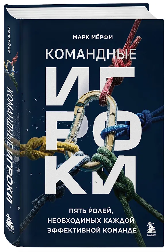Книга Командные игроки. Пять ролей, необходимых каждой эффективной команде (Марк Мерфи) — 4