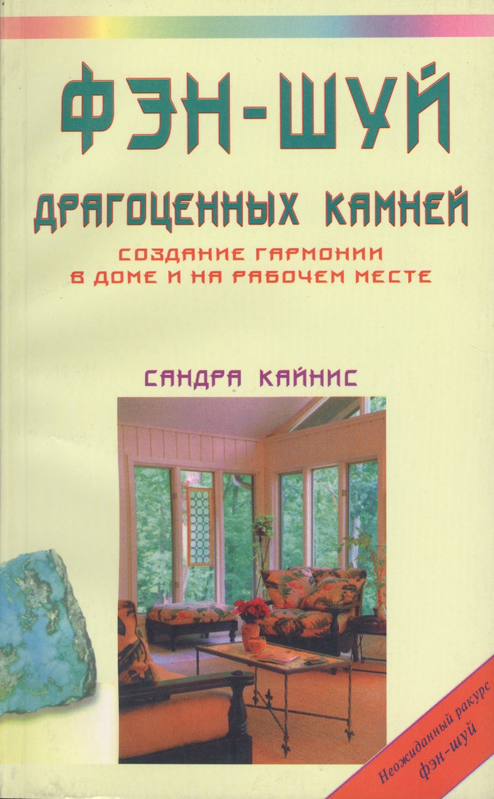 

Фэн-шуй драгоценных камней. Создание гармонии в доме и на рабочем месте