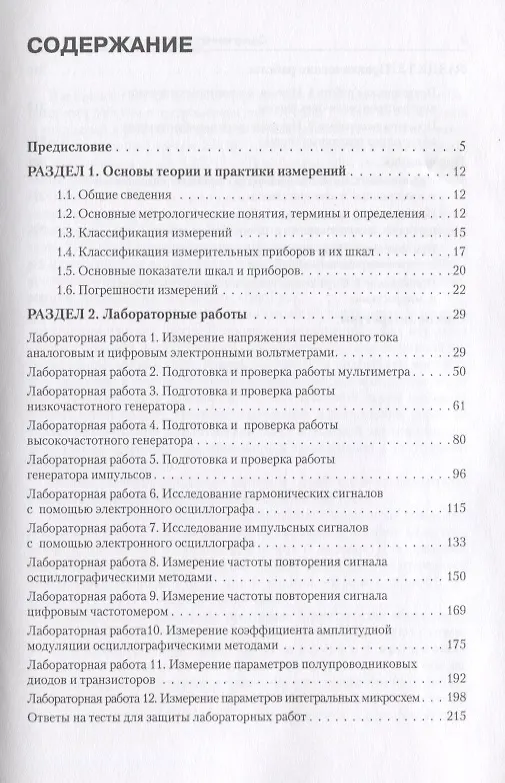 Книга Электротехнические измерения. Практикум : учебное пособие () — 3