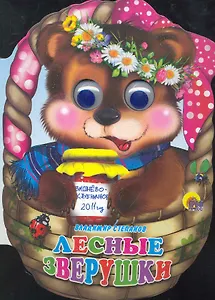 Лесные зверушки