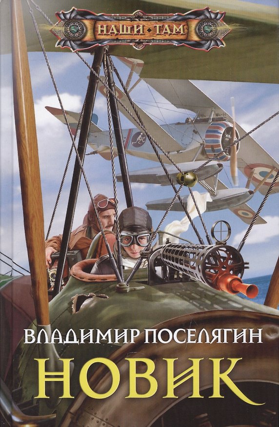 Книга Новик (Владимир Поселягин) — 1