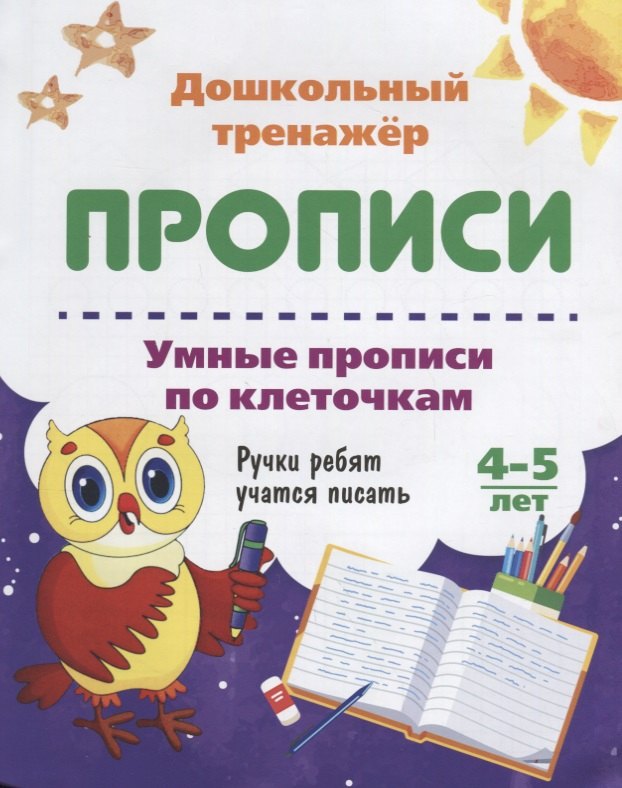 

Прописи Умные прописи по клеточкам (4-5 лет) (мДошТрен) (ФГОС ДО)