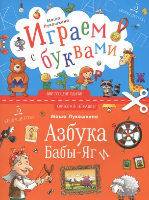 Азбука Бабы Яги. Играем с буквами — 2723302 — 1