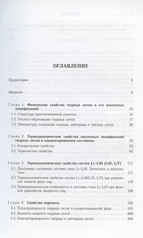 Книга Изотопные модификации гидрида лития и их растворы с литием. Теплофизические и физико-химические свойства (Константин Якимович) — 2