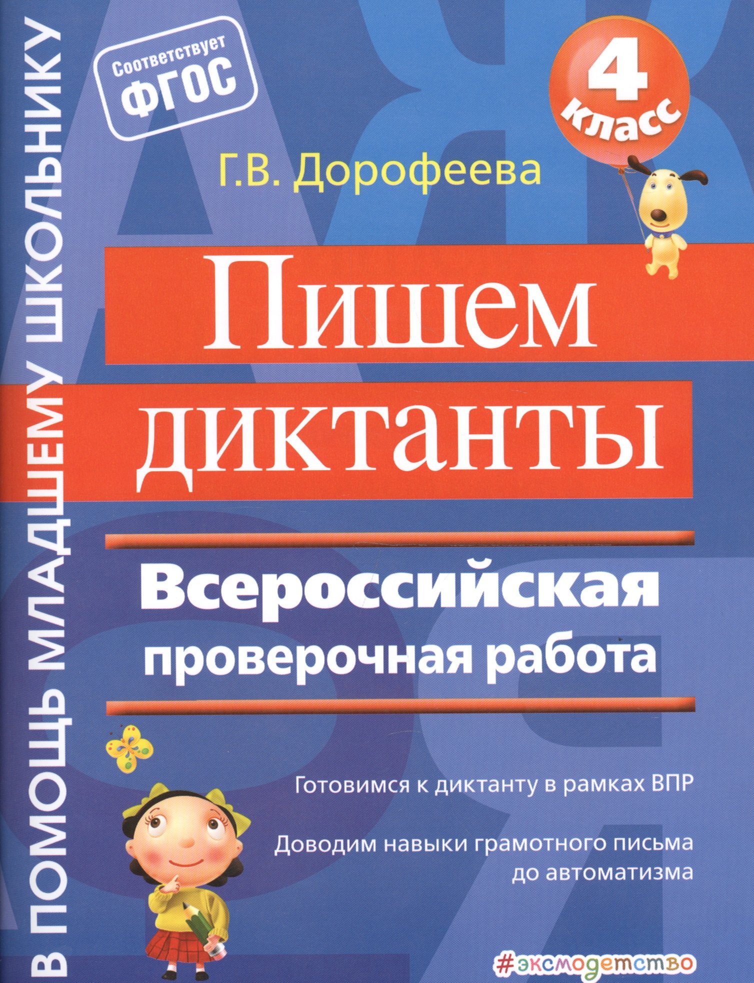 

Пишем диктанты. Всероссийская проверочная работа
